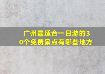 广州最适合一日游的30个免费景点有哪些地方