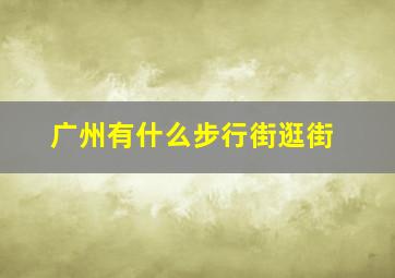 广州有什么步行街逛街