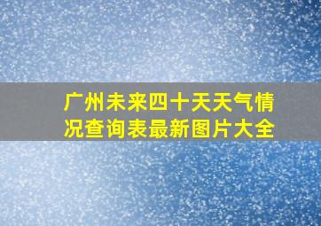 广州未来四十天天气情况查询表最新图片大全