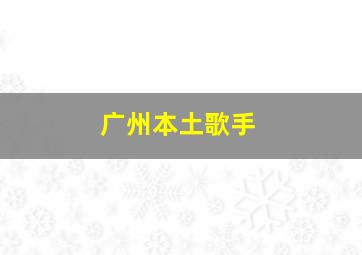 广州本土歌手