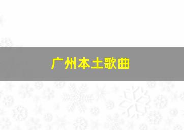 广州本土歌曲