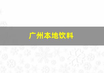 广州本地饮料