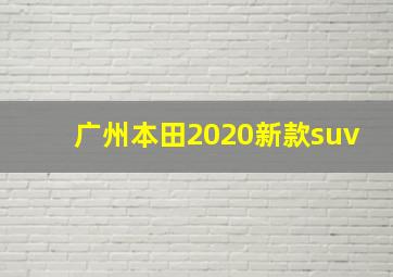 广州本田2020新款suv