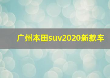 广州本田suv2020新款车