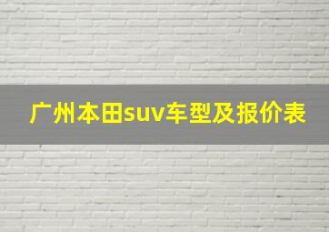 广州本田suv车型及报价表