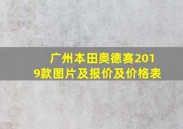 广州本田奥德赛2019款图片及报价及价格表