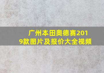 广州本田奥德赛2019款图片及报价大全视频