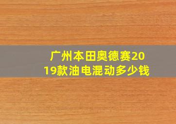 广州本田奥德赛2019款油电混动多少钱