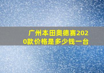 广州本田奥德赛2020款价格是多少钱一台