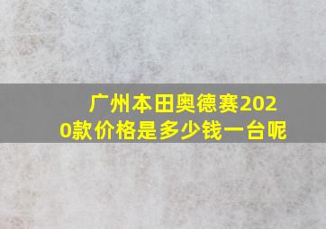 广州本田奥德赛2020款价格是多少钱一台呢