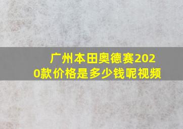 广州本田奥德赛2020款价格是多少钱呢视频