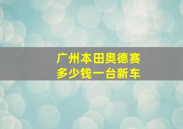 广州本田奥德赛多少钱一台新车