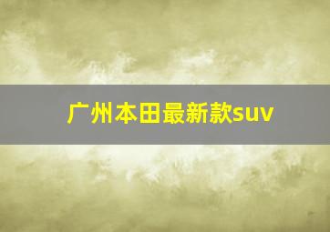 广州本田最新款suv