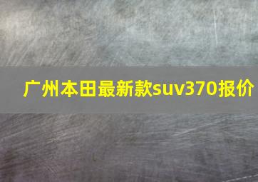 广州本田最新款suv370报价