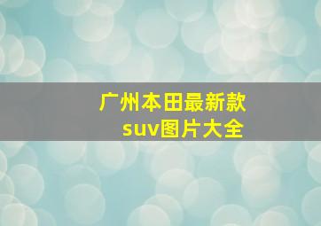 广州本田最新款suv图片大全