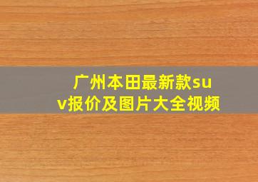 广州本田最新款suv报价及图片大全视频