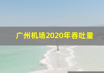 广州机场2020年吞吐量