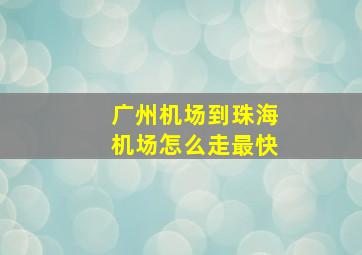 广州机场到珠海机场怎么走最快