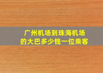 广州机场到珠海机场的大巴多少钱一位乘客