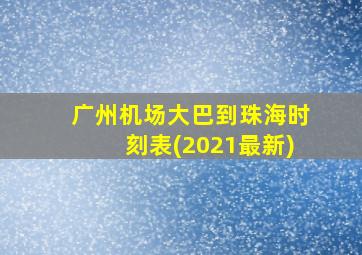 广州机场大巴到珠海时刻表(2021最新)