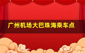 广州机场大巴珠海乘车点