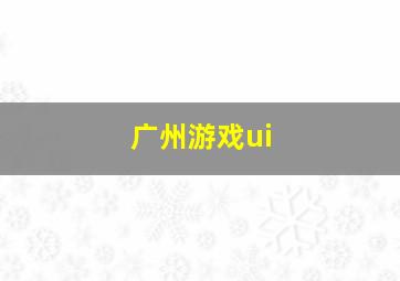 广州游戏ui