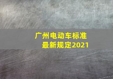 广州电动车标准最新规定2021