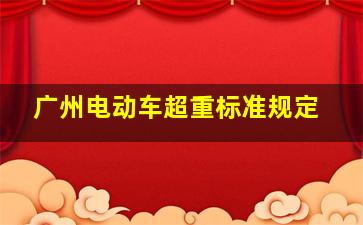 广州电动车超重标准规定