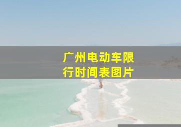 广州电动车限行时间表图片