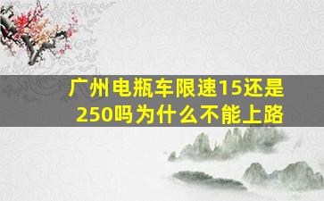 广州电瓶车限速15还是250吗为什么不能上路