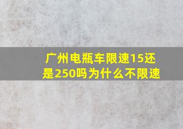 广州电瓶车限速15还是250吗为什么不限速