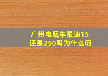 广州电瓶车限速15还是250吗为什么呢