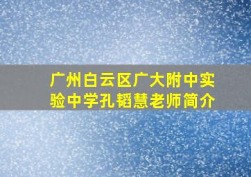 广州白云区广大附中实验中学孔韬慧老师简介