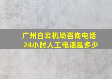 广州白云机场咨询电话24小时人工电话是多少