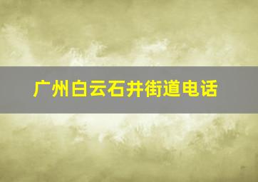 广州白云石井街道电话