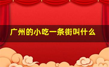 广州的小吃一条街叫什么