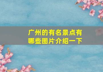 广州的有名景点有哪些图片介绍一下