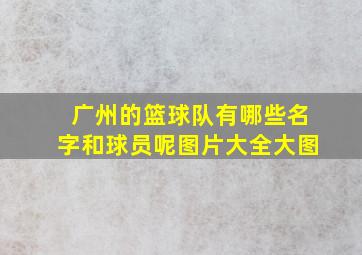 广州的篮球队有哪些名字和球员呢图片大全大图