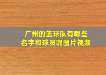 广州的篮球队有哪些名字和球员呢图片视频