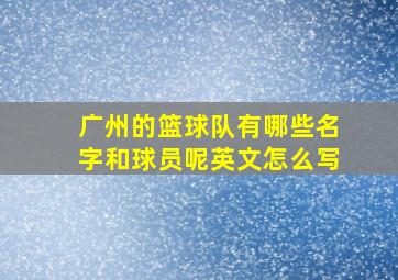 广州的篮球队有哪些名字和球员呢英文怎么写