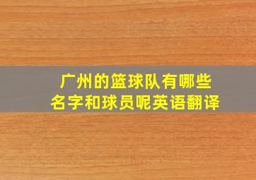 广州的篮球队有哪些名字和球员呢英语翻译