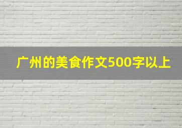 广州的美食作文500字以上