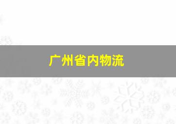 广州省内物流