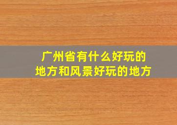 广州省有什么好玩的地方和风景好玩的地方