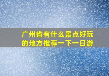 广州省有什么景点好玩的地方推荐一下一日游