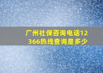 广州社保咨询电话12366热线查询是多少