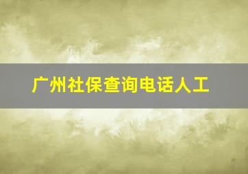 广州社保查询电话人工