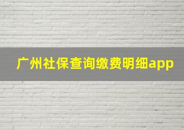 广州社保查询缴费明细app