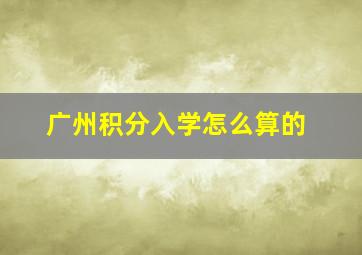 广州积分入学怎么算的