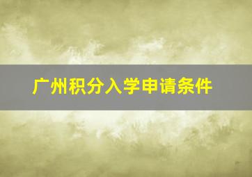 广州积分入学申请条件